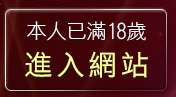本人已滿18歲，離開春宮影片俱樂部